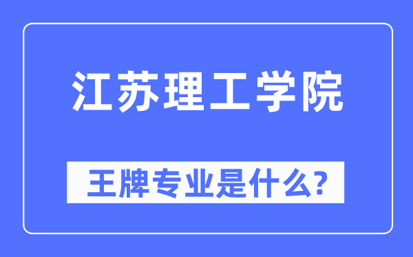 江苏理工学院王牌专业是甚么,有哪些专业比拟好？