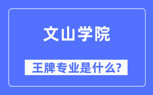 文山学院王牌专业是甚么,有哪些专业比拟好?