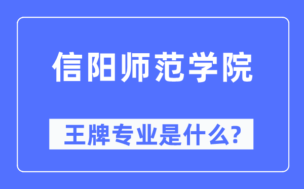 信阳师范学院王牌专业是甚么,有哪些专业比拟好？