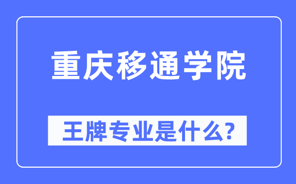 重庆移通学院王牌专业是甚么,有哪些专业比拟好？
