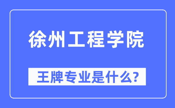 徐州工程学院王牌专业是甚么,有哪些专业比拟好？
