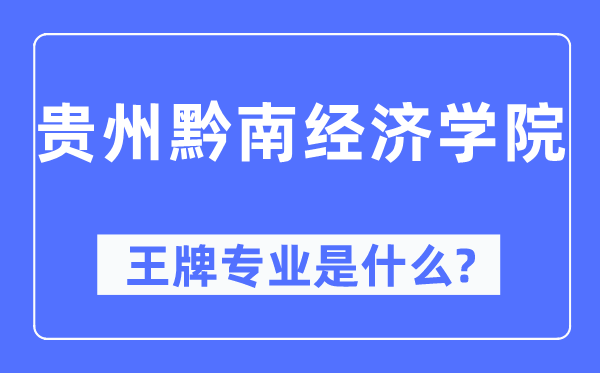 贵州黔南经济学院王牌专业是甚么,有哪些专业比拟好？