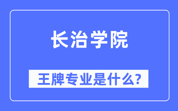 长治学院王牌专业是甚么,有哪些专业比拟好？