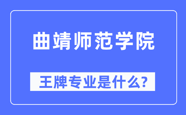 曲靖师范学院王牌专业是甚么,有哪些专业比拟好？