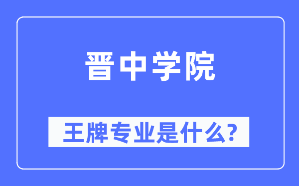 晋中学院王牌专业是甚么,有哪些专业比拟好?