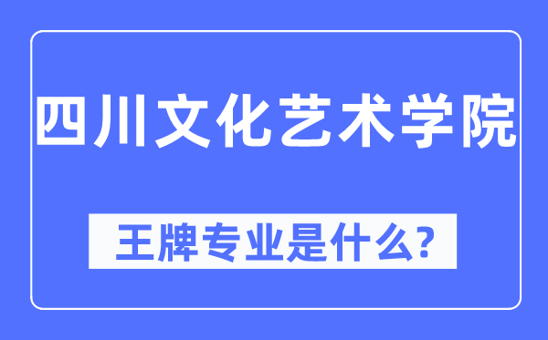 四川文明艺术学院王牌专业是甚么,有哪些专业比拟好？
