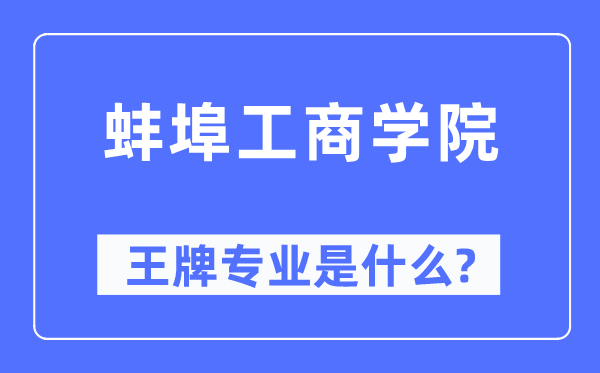 蚌埠工优游王牌专业是甚么,有哪些专业比拟好？