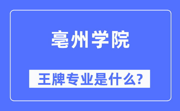 亳州学院王牌专业是甚么,有哪些专业比拟好？