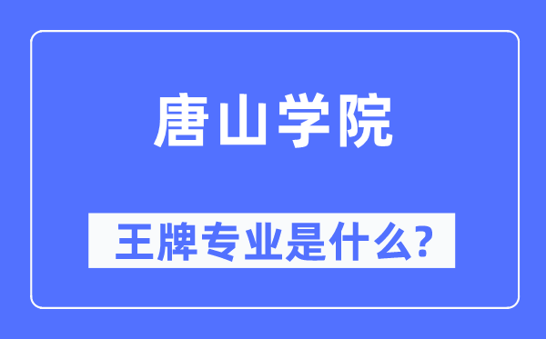唐山学院王牌专业是甚么,有哪些专业比拟好？