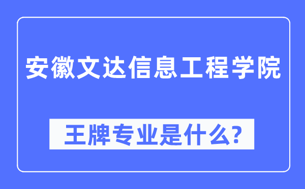 安徽文达信息工程学院王牌专业是甚么,有哪些专业比拟好？