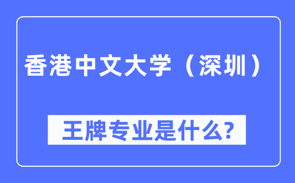 香港中文大学（深圳）王牌专业是甚么,有哪些专业比拟好？