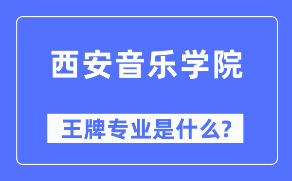西安音乐学院王牌专业是甚么,有哪些专业比拟好？