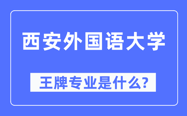 西安本国语大学王牌专业是甚么,有哪些专业比拟好？