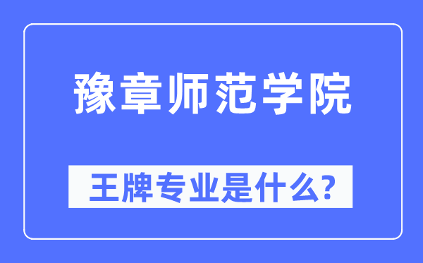 豫章师范学院王牌专业是甚么,有哪些专业比拟好?