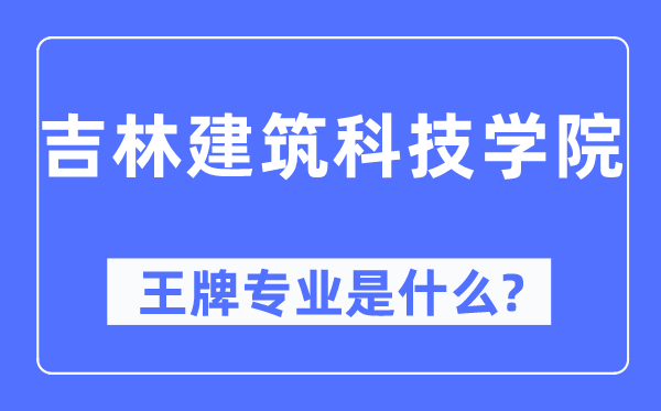 吉林优游科技学院王牌专业是甚么,有哪些专业比拟好？