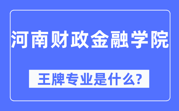 河南财务金融学院王牌专业是甚么,有哪些专业比拟好？
