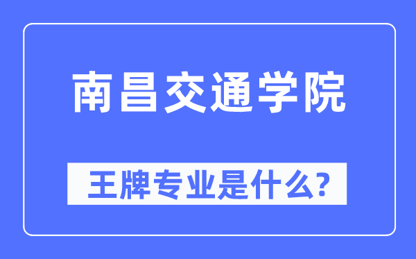 南昌交通学院王牌专业是甚么,有哪些专业比拟好？