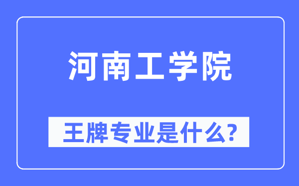 河南工学院王牌专业是甚么,有哪些专业比拟好？