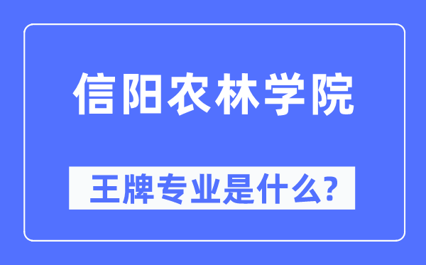 信阳农林学院王牌专业是甚么,有哪些专业比拟好？