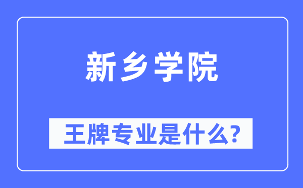 新乡学院王牌专业是甚么,有哪些专业比拟好？