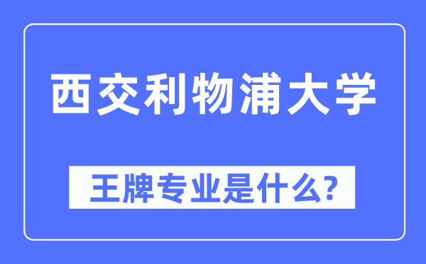 西交利物浦大学王牌专业是甚么,有哪些专业比拟好？