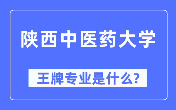 陕西西医药大学王牌专业是甚么,有哪些专业比拟好？