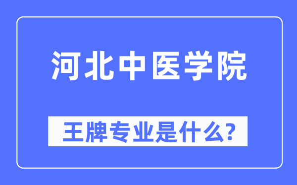 河北西医学院王牌专业是甚么,有哪些专业比拟好？
