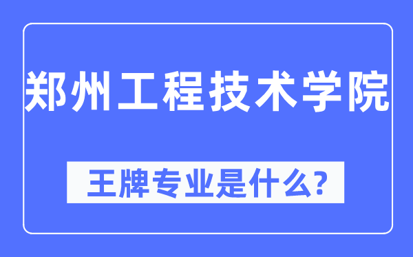 郑州工程手艺学院王牌专业是甚么,有哪些专业比拟好?