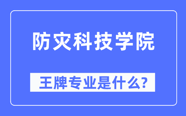 防灾科技学院王牌专业是甚么,有哪些专业比拟好？