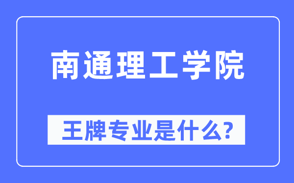 南通理工学院王牌专业是甚么,有哪些专业比拟好？