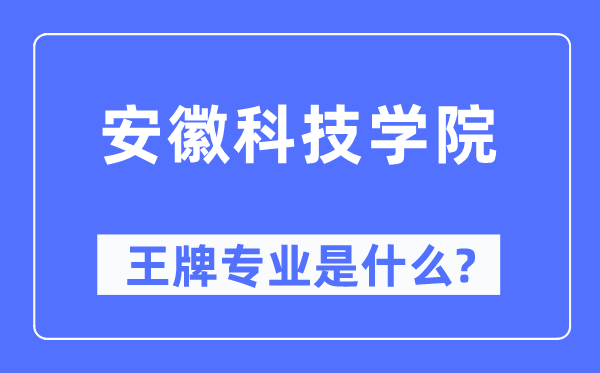 安徽科技学院王牌专业是甚么,有哪些专业比拟好?