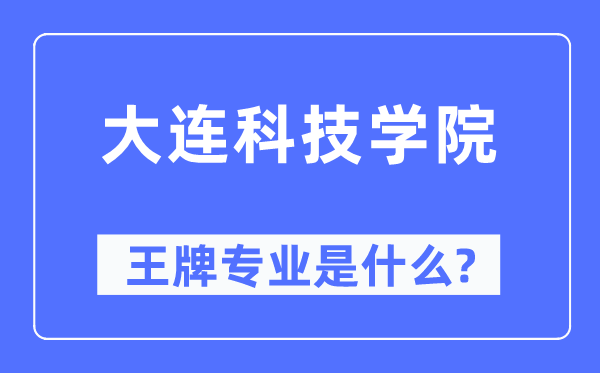 大连科技学院王牌专业是甚么,有哪些专业比拟好?