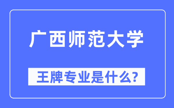 广西师范大学王牌专业是甚么,有哪些专业比拟好?