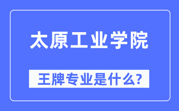 太原产业学院王牌专业是甚么,有哪些专业比拟好？