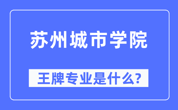 姑苏都会学院王牌专业是甚么,有哪些专业比拟好?