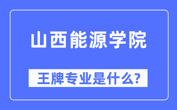 山西动力学院王牌专业是甚么,有哪些专业比拟好？
