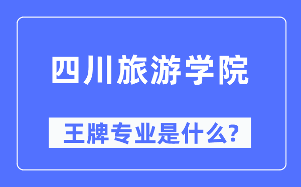 四川游览学院王牌专业是甚么,有哪些专业比拟好？