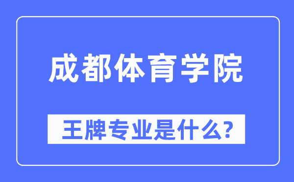 成都体育学院王牌专业是甚么,有哪些专业比拟好？