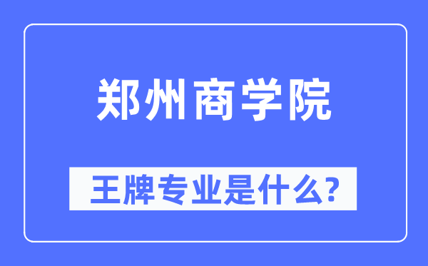 郑州优游王牌专业是甚么,有哪些专业比拟好?