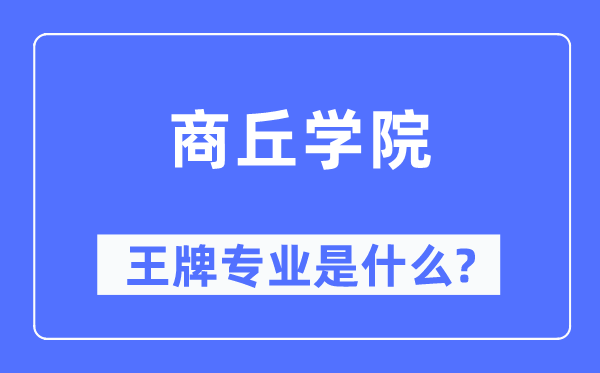 商丘学院王牌专业是甚么,有哪些专业比拟好?