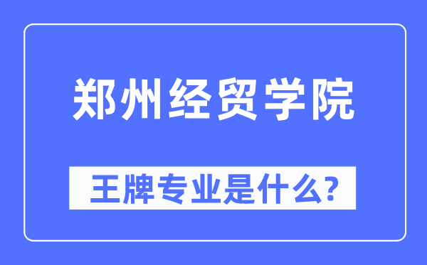 郑州经贸学院王牌专业是甚么,有哪些专业比拟好？