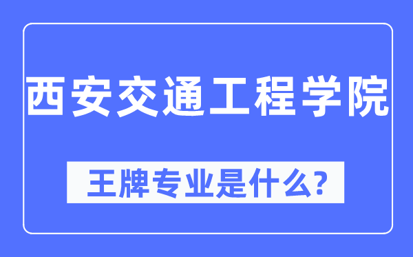 西安交通工程学院王牌专业是甚么,有哪些专业比拟好？