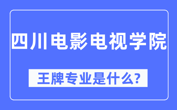 四川片子电视学院王牌专业是甚么,有哪些专业比拟好?