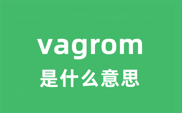 vagrom是甚么意义