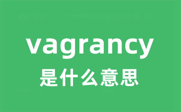 vagrancy是甚么意义