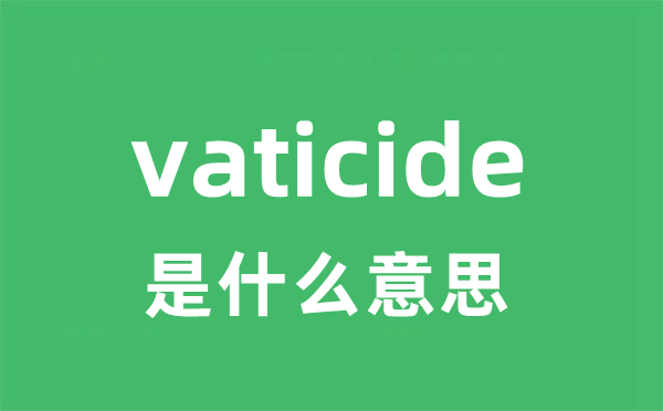 vaticide是甚么意义