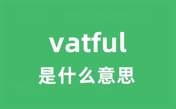 vatful是甚么意义