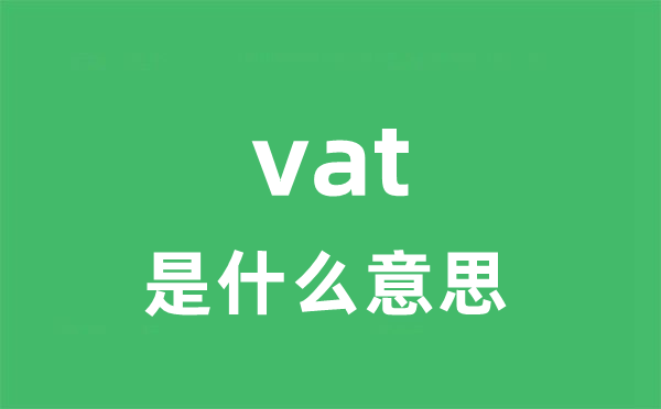 vat是甚么意义