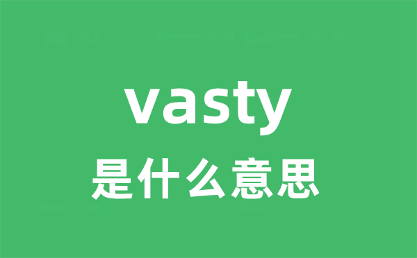 vasty是甚么意义