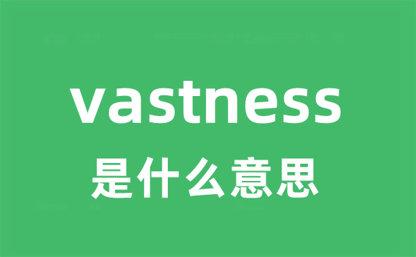 vastness是甚么意义